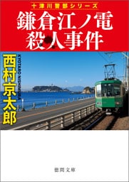 鎌倉江ノ電殺人事件〈新装版〉