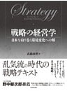 戦略の経営学