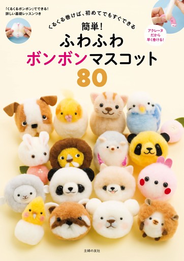 簡単！ふわふわボンボンマスコット　８０