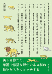 美しき獣たち 華麗で獰猛な野生のネコ科の動物たちをウォッチする 電子書籍 コミック 小説 実用書 なら ドコモのdブック