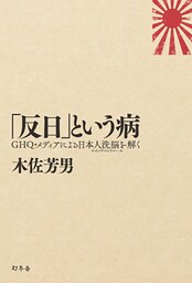 「反日」という病　ＧＨＱ・メディアによる日本人洗脳（マインド・コントロール）を解く