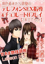 爽色系≠ドＳ俳優の、テレフォンＳＥＸ指導＆チョコレートＨプレイ【２本立てセット】