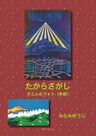 たからさがし　ポエム＆フォト（赤版）