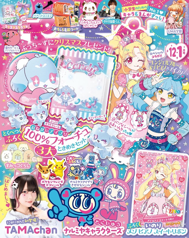 ぷっちぐみ 2026年12・1月号