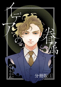 イデアの眷属 分冊版