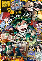最強ジャンプ 2024年9月号 更新版