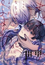 ももよのよすが 第6話【単話版】