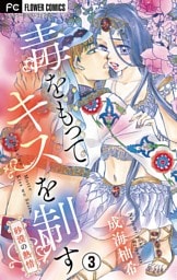 毒をもってキスを制す【マイクロ】（３）