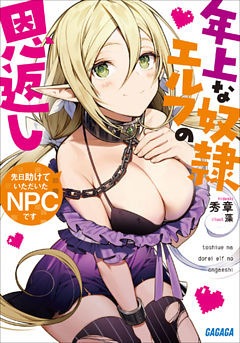 先日助けていただいたＮＰＣです