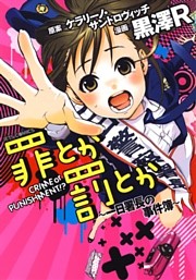 罪とか罰とか ～一日署長の事件簿～