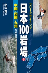 フリークライミング日本100岩場5　中国・四国・九州　増補改訂版