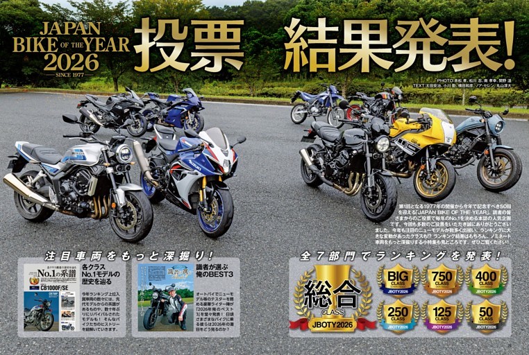 JAPAN BIKE OF THE YEAR 2026 投票結果発表！
