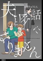 夫と会話になりません【単話】（８）