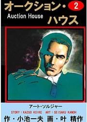 オークション・ハウス　（2）
