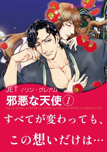 邪悪な天使【あとがき付き】