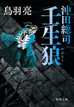 沖田総司　壬生狼