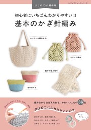 初心者にいちばんわかりやすい!! 基本のかぎ針編み 表紙