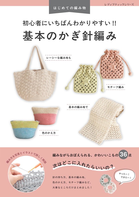 初心者にいちばんわかりやすい!! 基本のかぎ針編み