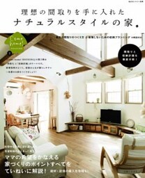 理想の間取りを手に入れたナチュラルスタイルの家間取りと収納計画を徹底分析！