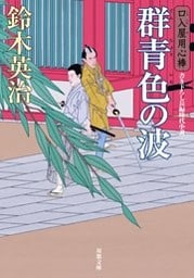 口入屋用心棒 ： 41 群青色の波