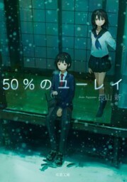 50％のユーレイ