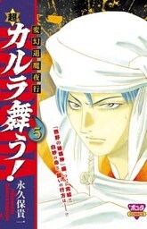 変幻退魔夜行　超・カルラ舞う！(5)