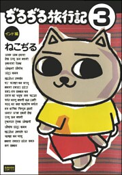 ぢるぢる旅行記　インド編（分冊版）　【第3話】