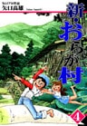 新・おらが村(4)