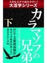 【大活字シリーズ】カラマゾフの兄弟　下