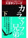 【大活字シリーズ】カラマゾフの兄弟　下