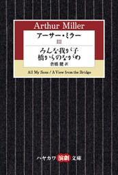 アーサー・ミラーIII　みんな我が子／橋からのながめ