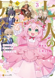 七人の兄たちは末っ子妹を愛してやまない３