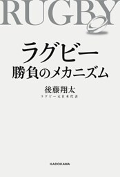 ラグビー 勝負のメカニズム