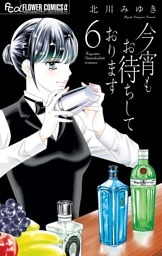 今宵もお待ちしております（６）