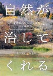 薬剤師みちるばぁばの伝承薬箱　自然が治してくれる