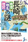 長崎「地理・地名・地図」の謎　意外と知らない長崎県の歴史を読み解く！