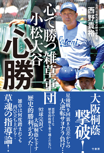 心で勝つ雑草軍団　小松大谷　心勝