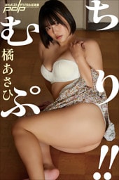 橘あさひ　むちぷり！！