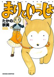 まりといっしょ