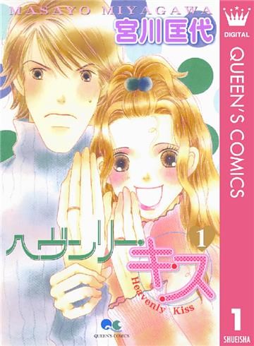 ヘヴンリー・キス