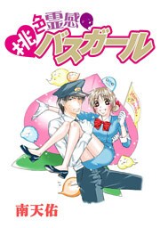 桃色霊感バスガール 1巻