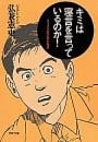キミは寝言を言っているのか！