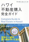 ハワイ不動産購入完全ガイド