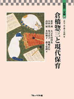 倉橋惣三と現代保育　倉橋惣三文庫１０