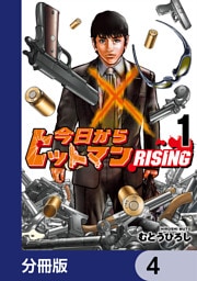 今日からヒットマン RISING【分冊版】　4
