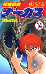 輝竜戦鬼ナーガス（分冊版）　【第14話】