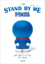 小説　STAND BY ME　ドラえもん