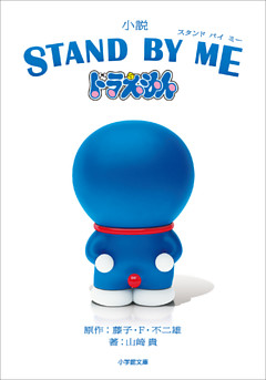 STAND BY ME　ドラえもん