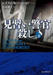 見習い警官殺し　下