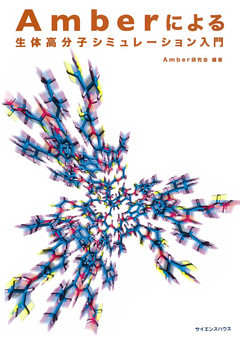 Amberによる生体高分子シミュレーション入門